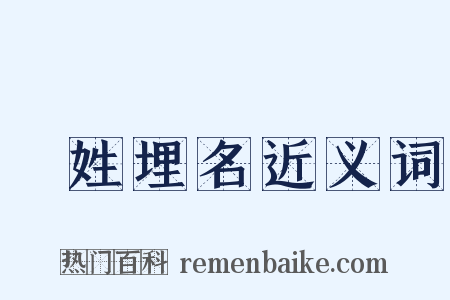 隱姓埋名近义词是什么意思的图片